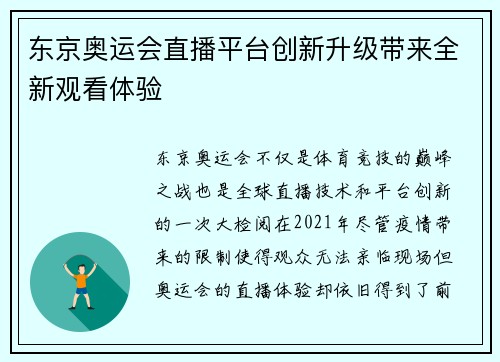 东京奥运会直播平台创新升级带来全新观看体验 东京奥运会直播平台创新升级带来全新观看体验