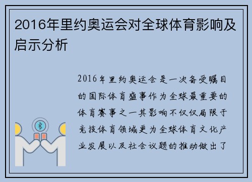 2016年里约奥运会对全球体育影响及启示分析 2016年里约奥运会对全球体育影响及启示分析