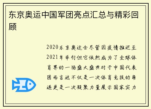 东京奥运中国军团亮点汇总与精彩回顾 东京奥运中国军团亮点汇总与精彩回顾