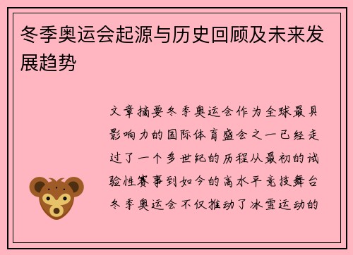 冬季奥运会起源与历史回顾及未来发展趋势 冬季奥运会起源与历史回顾及未来发展趋势