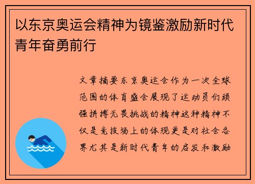 以东京奥运会精神为镜鉴激励新时代青年奋勇前行 以东京奥运会精神为镜鉴激励新时代青年奋勇前行