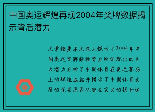 中国奥运辉煌再现2004年奖牌数据揭示背后潜力 中国奥运辉煌再现2004年奖牌数据揭示背后潜力