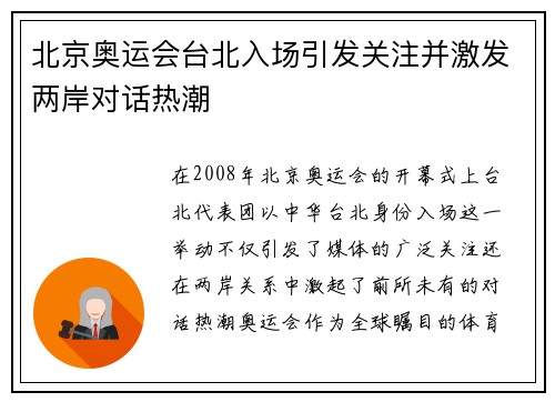 北京奥运会台北入场引发关注并激发两岸对话热潮 北京奥运会台北入场引发关注并激发两岸对话热潮