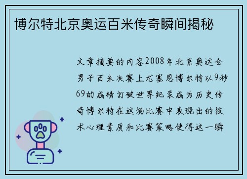 博尔特北京奥运百米传奇瞬间揭秘 博尔特北京奥运百米传奇瞬间揭秘
