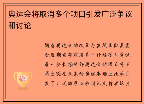 奥运会将取消多个项目引发广泛争议和讨论 奥运会将取消多个项目引发广泛争议和讨论