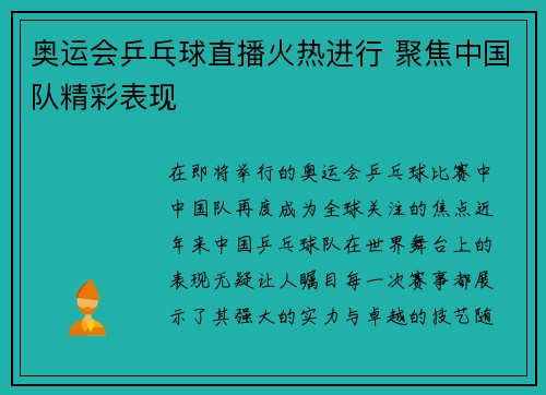 奥运会乒乓球直播火热进行 聚焦中国队精彩表现 奥运会乒乓球直播火热进行 聚焦中国队精彩表现