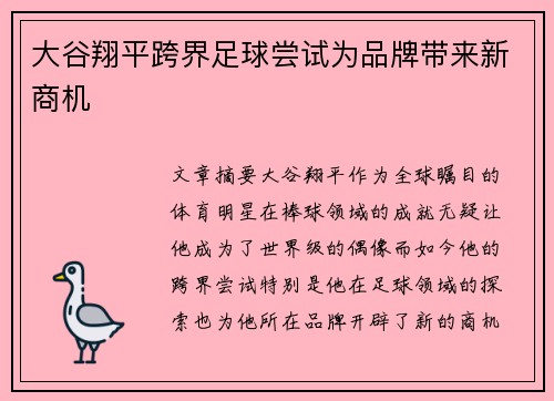大谷翔平跨界足球尝试为品牌带来新商机 大谷翔平跨界足球尝试为品牌带来新商机