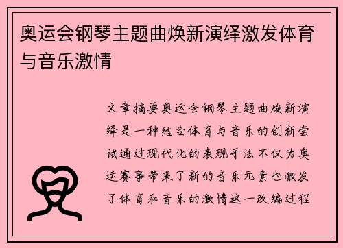 奥运会钢琴主题曲焕新演绎激发体育与音乐激情 奥运会钢琴主题曲焕新演绎激发体育与音乐激情