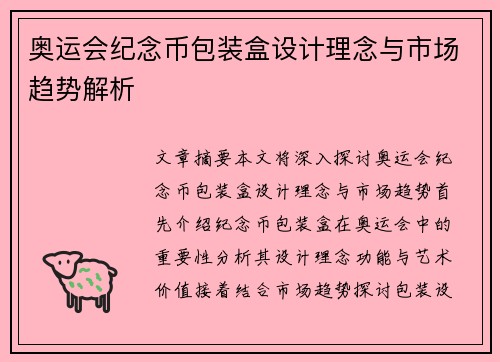 奥运会纪念币包装盒设计理念与市场趋势解析 奥运会纪念币包装盒设计理念与市场趋势解析