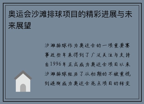 奥运会沙滩排球项目的精彩进展与未来展望 奥运会沙滩排球项目的精彩进展与未来展望