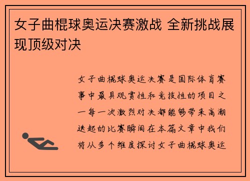 女子曲棍球奥运决赛激战 全新挑战展现顶级对决 女子曲棍球奥运决赛激战 全新挑战展现顶级对决
