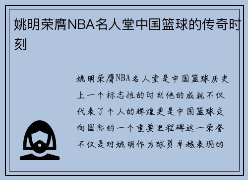 姚明荣膺NBA名人堂中国篮球的传奇时刻 姚明荣膺NBA名人堂中国篮球的传奇时刻