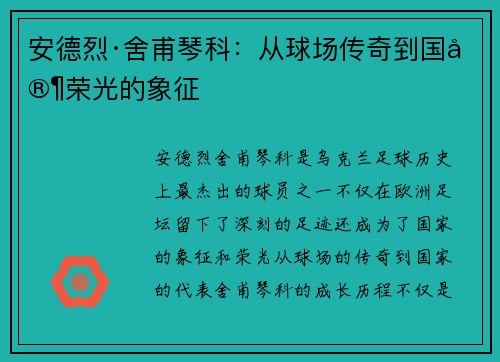 安德烈·舍甫琴科:从球场传奇到国家荣光的象征 安德烈·舍甫琴科:从球场传奇到国家荣光的象征