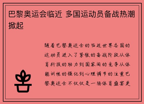 巴黎奥运会临近 多国运动员备战热潮掀起 巴黎奥运会临近 多国运动员备战热潮掀起