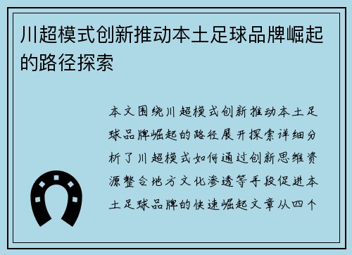 川超模式创新推动本土足球品牌崛起的路径探索 川超模式创新推动本土足球品牌崛起的路径探索