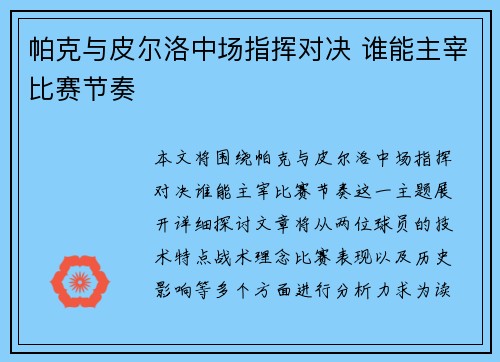 帕克与皮尔洛中场指挥对决 谁能主宰比赛节奏 帕克与皮尔洛中场指挥对决 谁能主宰比赛节奏