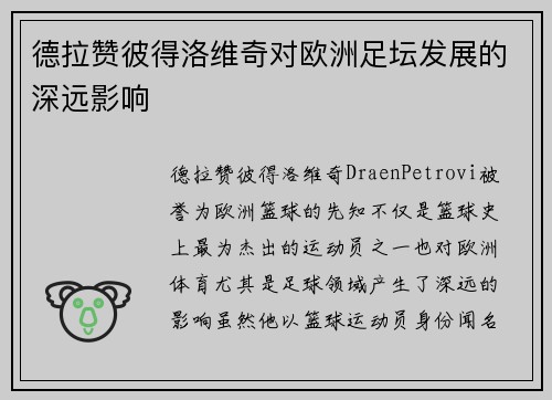 德拉赞彼得洛维奇对欧洲足坛发展的深远影响 德拉赞彼得洛维奇对欧洲足坛发展的深远影响
