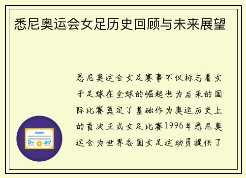 悉尼奥运会女足历史回顾与未来展望 悉尼奥运会女足历史回顾与未来展望