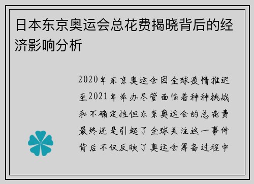 日本东京奥运会总花费揭晓背后的经济影响分析 日本东京奥运会总花费揭晓背后的经济影响分析
