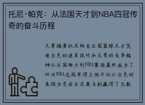 托尼·帕克:从法国天才到NBA四冠传奇的奋斗历程 托尼·帕克:从法国天才到NBA四冠传奇的奋斗历程