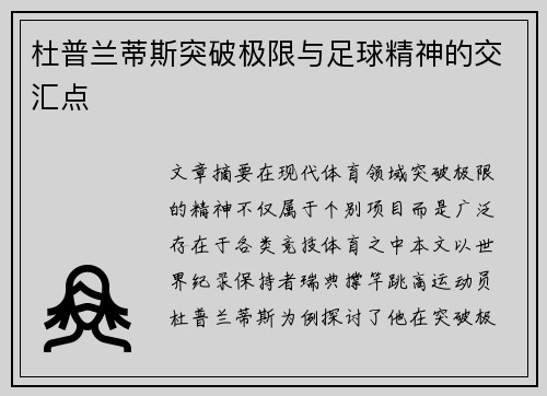 杜普兰蒂斯突破极限与足球精神的交汇点 杜普兰蒂斯突破极限与足球精神的交汇点