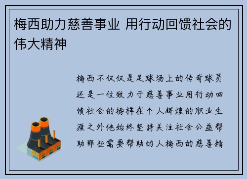 梅西助力慈善事业 用行动回馈社会的伟大精神 梅西助力慈善事业 用行动回馈社会的伟大精神