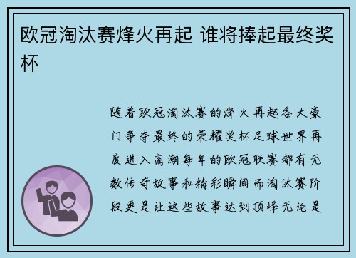 欧冠淘汰赛烽火再起 谁将捧起最终奖杯 欧冠淘汰赛烽火再起 谁将捧起最终奖杯