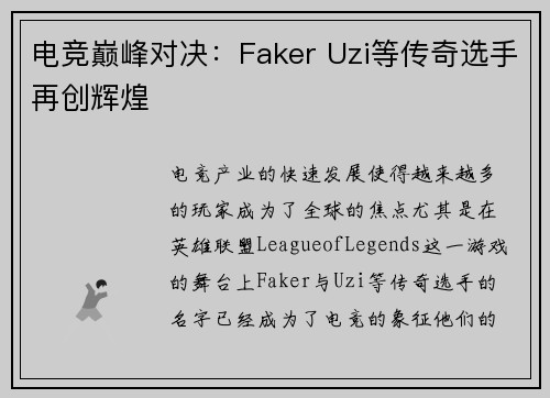 电竞巅峰对决:Faker Uzi等传奇选手再创辉煌 电竞巅峰对决:Faker Uzi等传奇选手再创辉煌