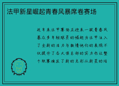 法甲新星崛起青春风暴席卷赛场 法甲新星崛起青春风暴席卷赛场