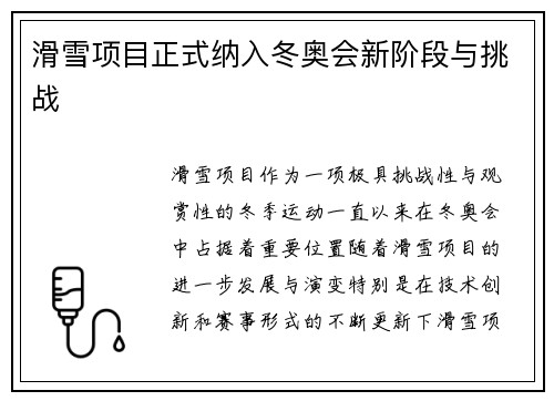 滑雪项目正式纳入冬奥会新阶段与挑战 滑雪项目正式纳入冬奥会新阶段与挑战