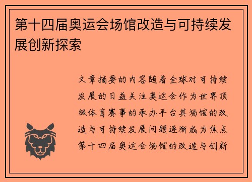 第十四届奥运会场馆改造与可持续发展创新探索 第十四届奥运会场馆改造与可持续发展创新探索