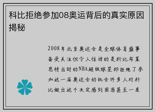 科比拒绝参加08奥运背后的真实原因揭秘 科比拒绝参加08奥运背后的真实原因揭秘
