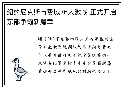 纽约尼克斯与费城76人激战 正式开启东部争霸新篇章 纽约尼克斯与费城76人激战 正式开启东部争霸新篇章