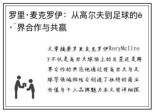 罗里·麦克罗伊:从高尔夫到足球的跨界合作与共赢 罗里·麦克罗伊:从高尔夫到足球的跨界合作与共赢