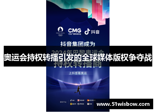 奥运会持权转播引发的全球媒体版权争夺战 奥运会持权转播引发的全球媒体版权争夺战